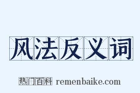 风法反义词是什么意思的图片